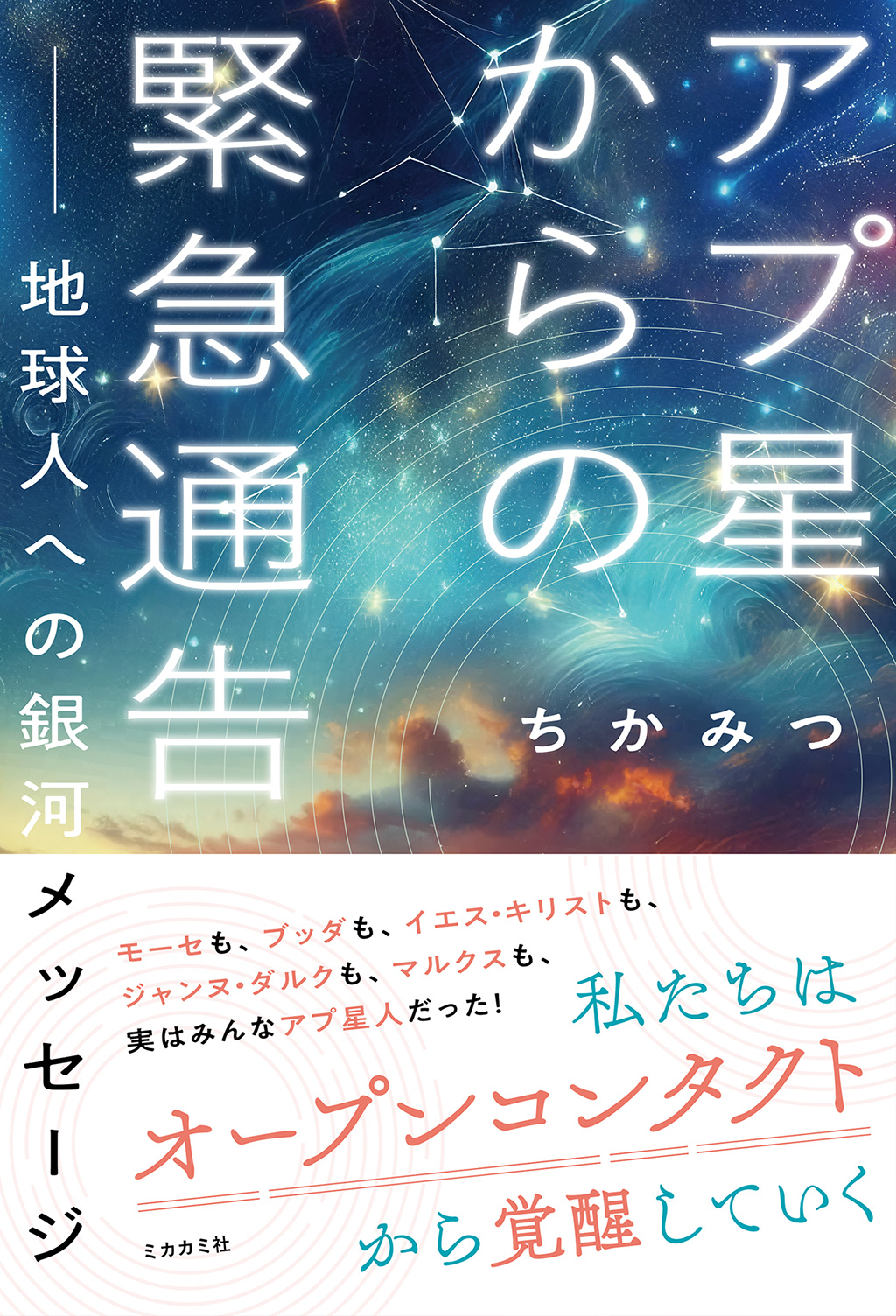 アプ星からの緊急通告
─地球人への銀河メッセージ